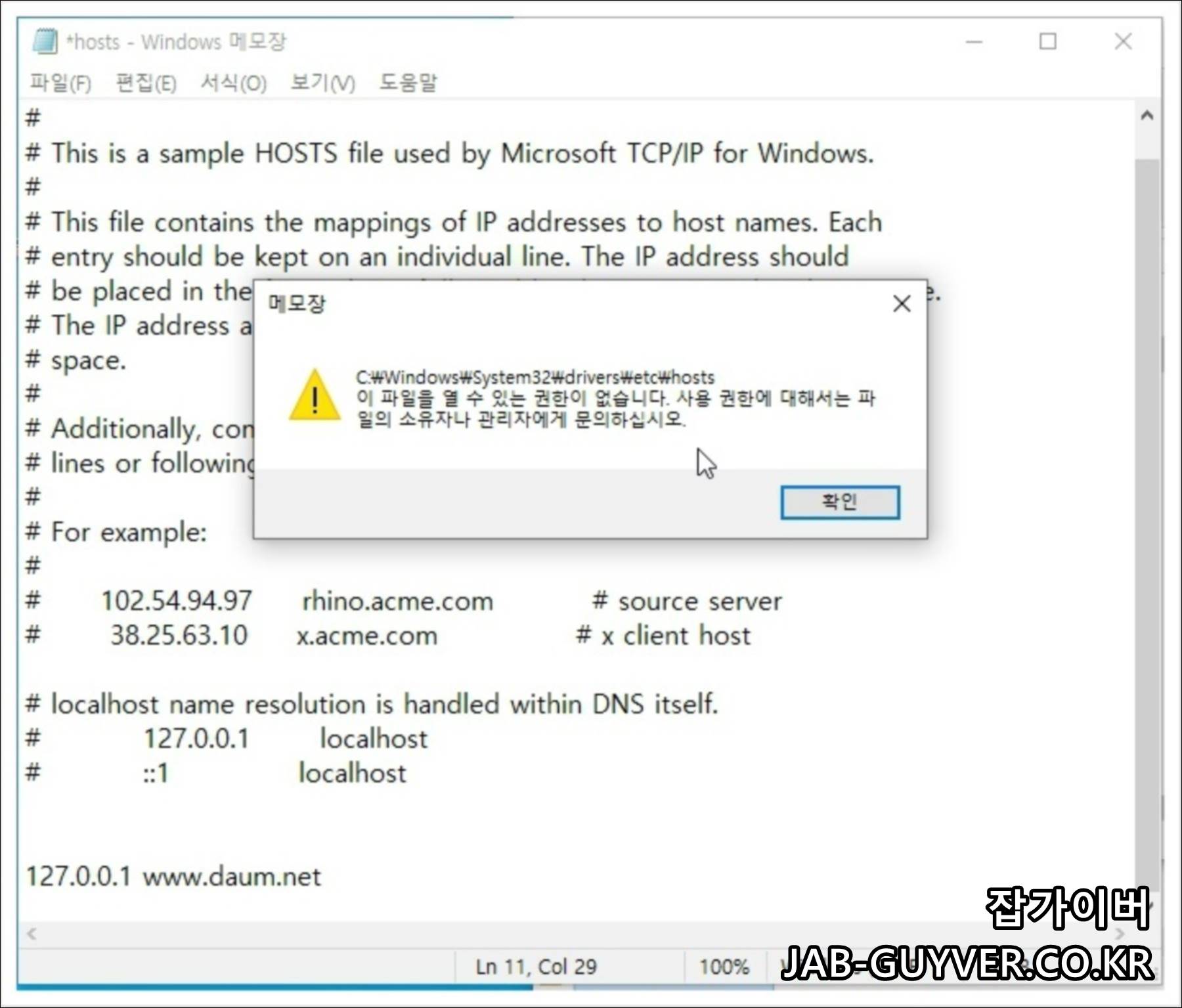 hosts 파일 저장 시 권한 부족 오류가 뜨는 화면