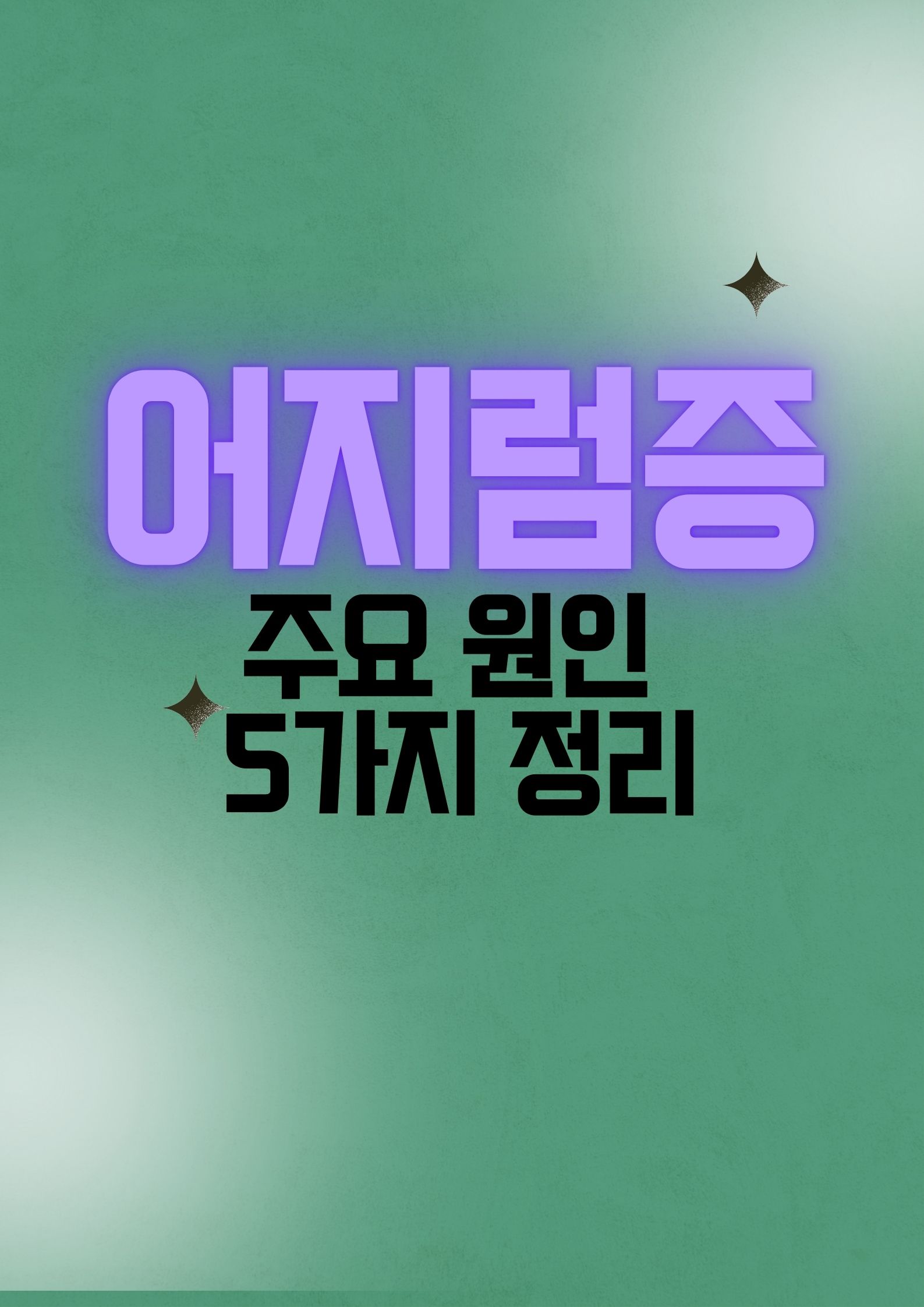 어지럼증, 왜 발생할까? 주요 원인 5가지 정리