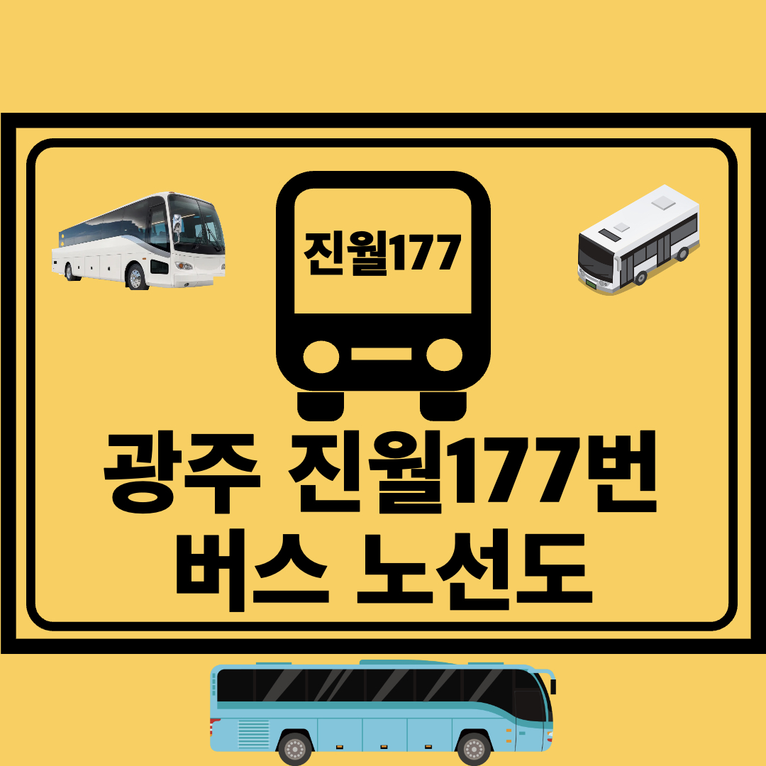 광주진월177번_지선버스_노선도
