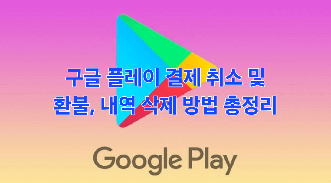 구글 플레이 결제 취소 및 환불, 내역 삭제 방법 총정리