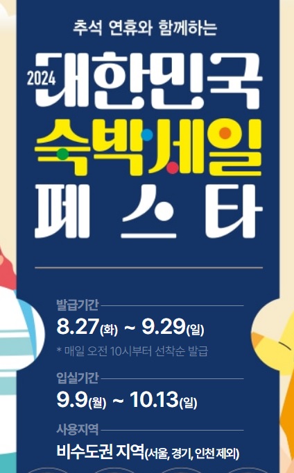 숙박세일페스타