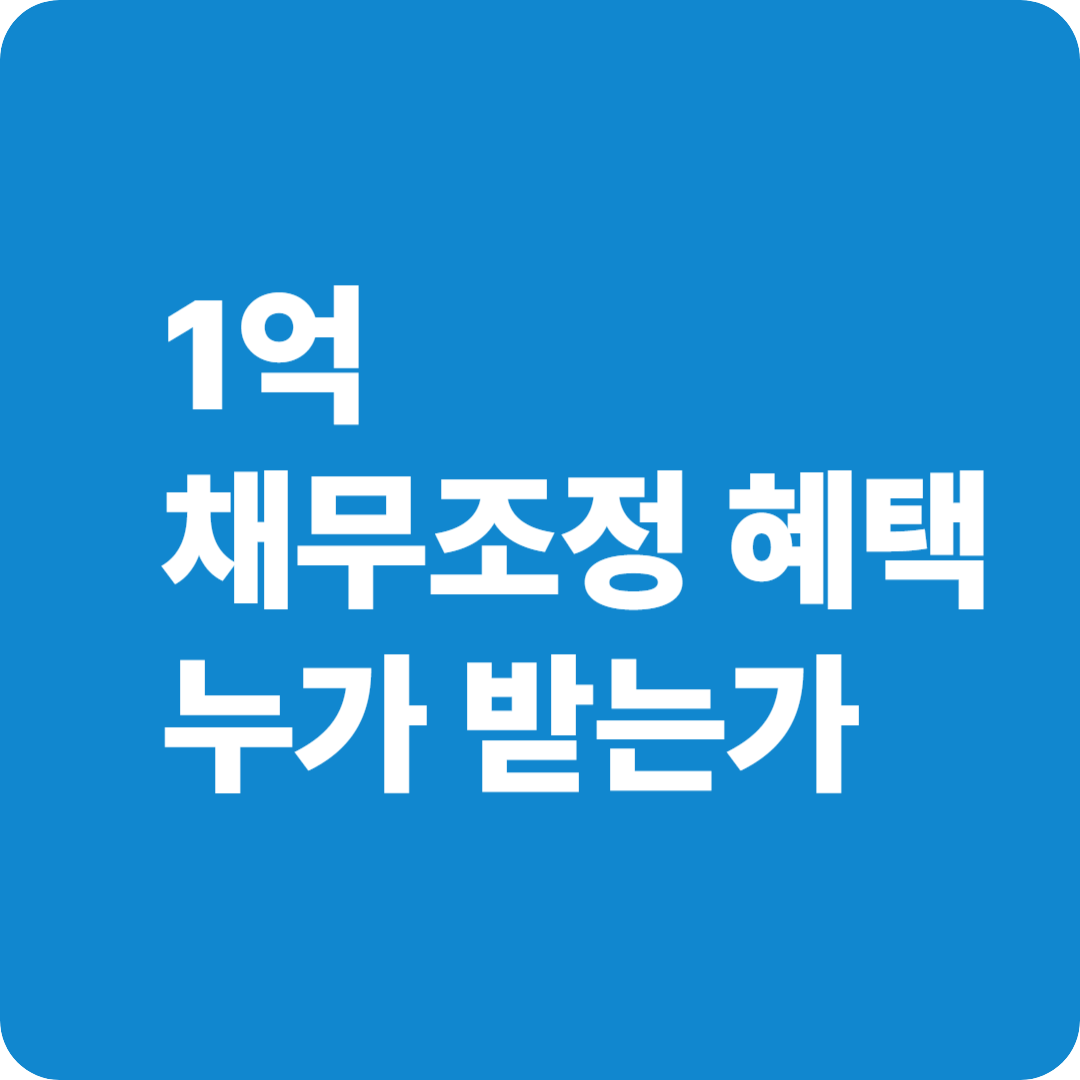 1억채무조정 누가 받는가