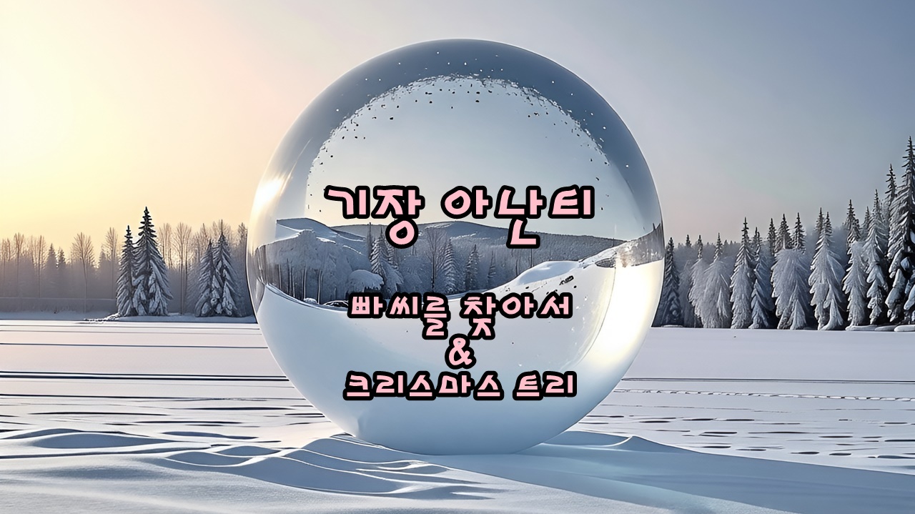 부산 기장 빌라쥬 드 아난티 빠씨를 찾아서와 크리스마스 트리