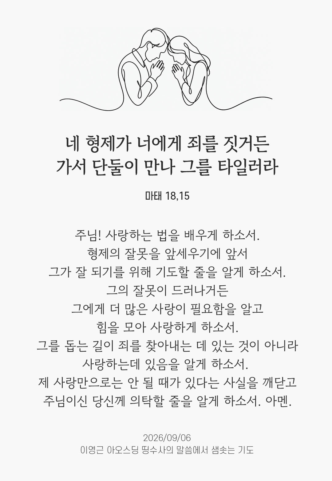 렉시오 디비나 말샘기도 마태오복음 18장 15절 기도 이미지