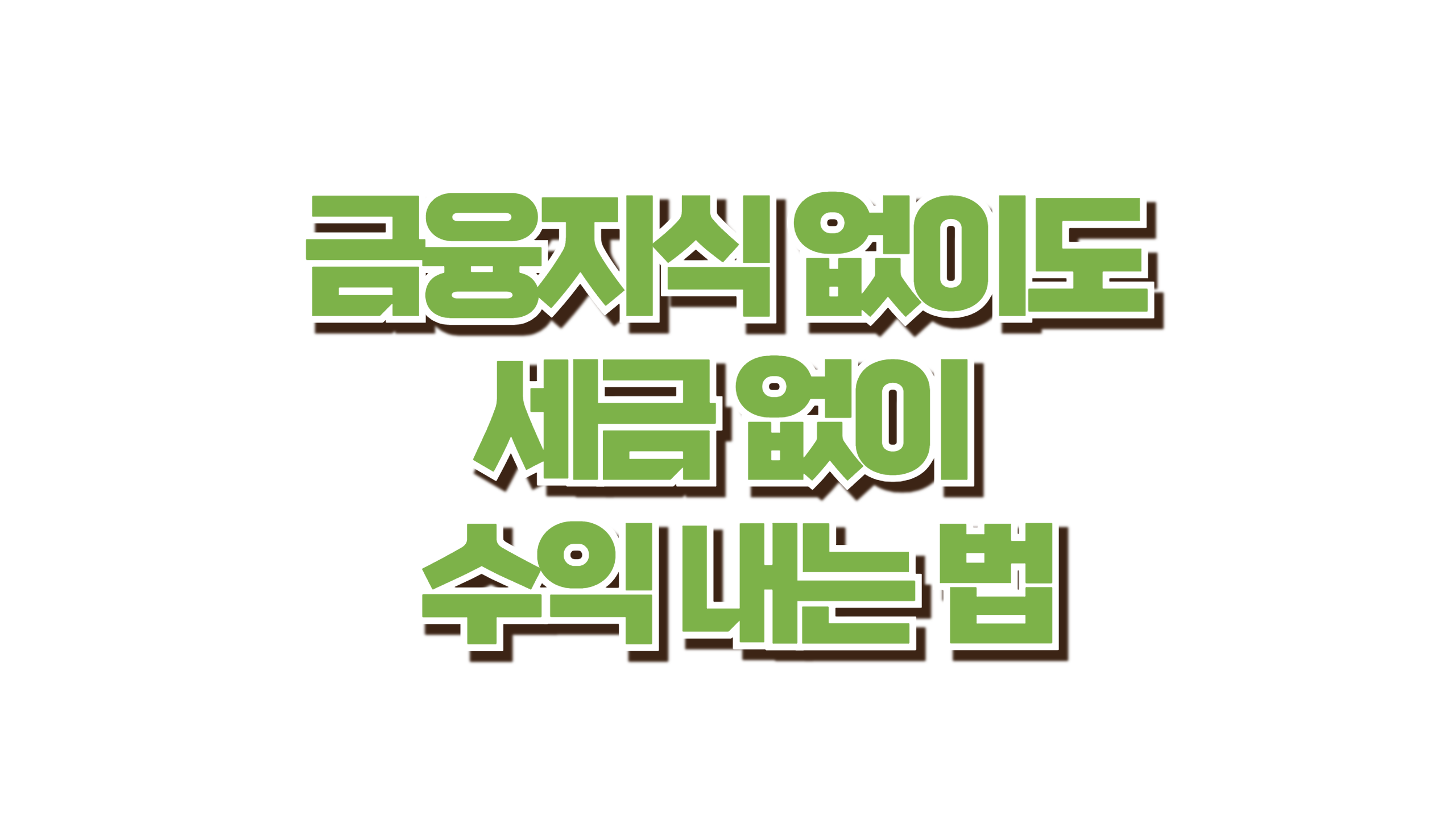 금융지식 없이도 세금 없이 수익 내는 법 사진