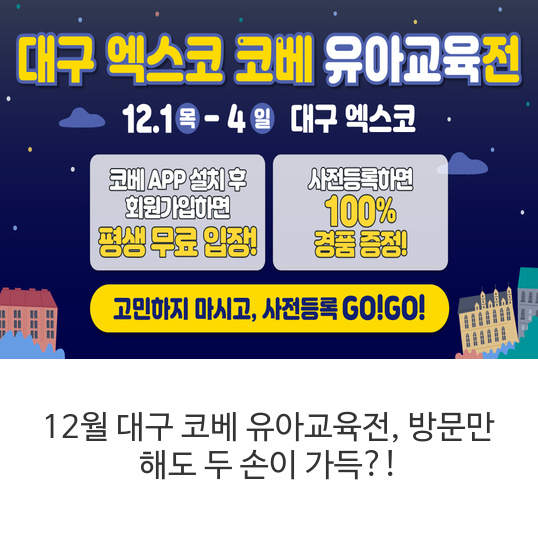 12월-대구-코베-유아교육전,-방문만-해도-두-손이-가득!