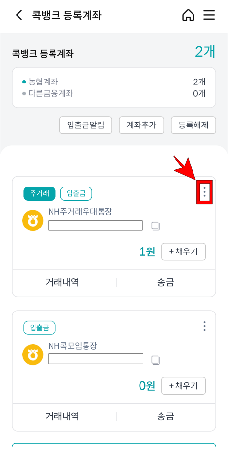 등록계좌 우측의 &#39;⋮&#39; 버튼을 선택
