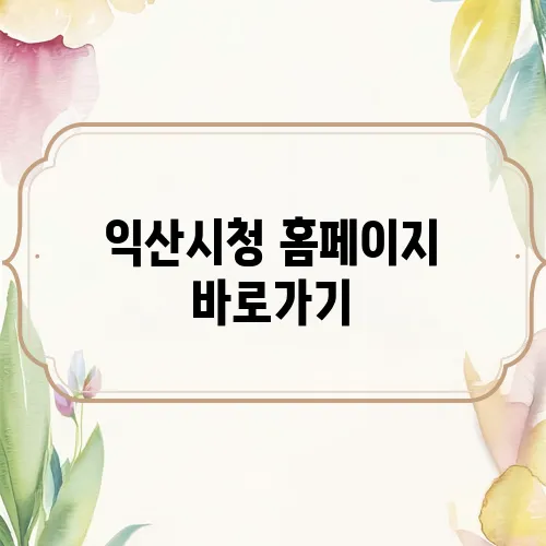 익산시청 홈페이지 바로가기