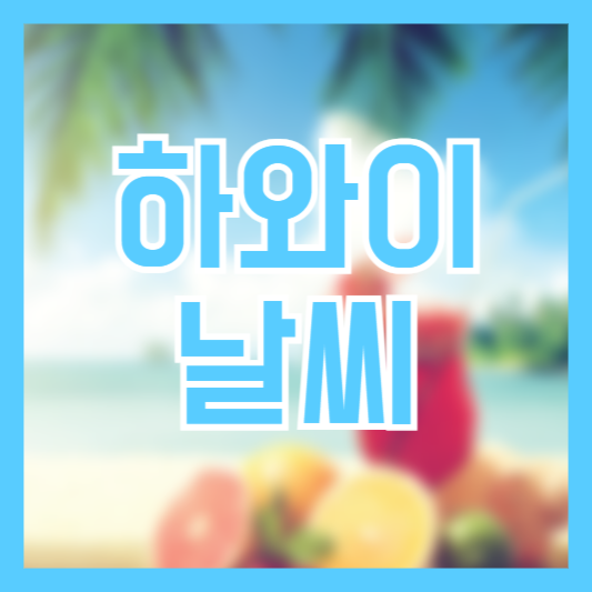 하와이 날씨 정보 월별 최적여행 날씨는 언제!?