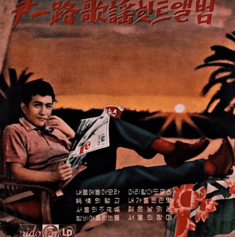 윤일로 내가 울던 파리