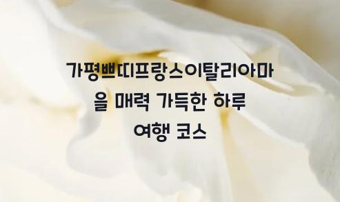 가평쁘띠프랑스이탈리아마을