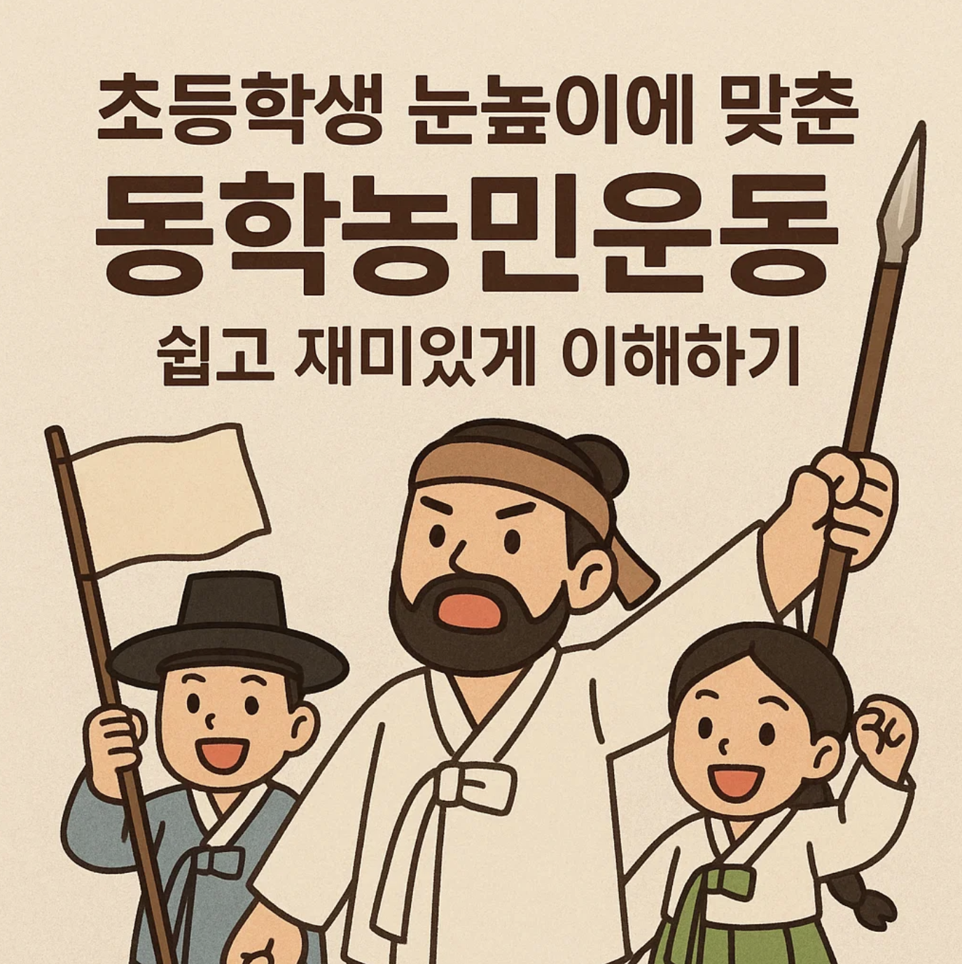 초등학생 눈높이에 맞춘 동학농민운동, 쉽고 재미있게 이해하기