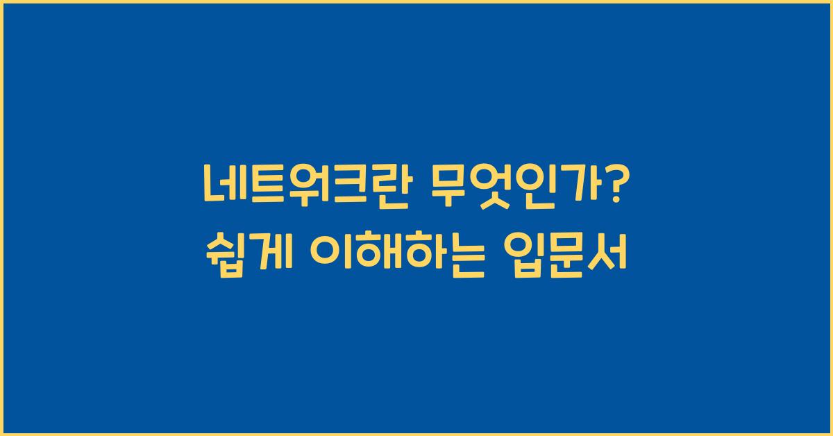 네트워크란 무엇인가