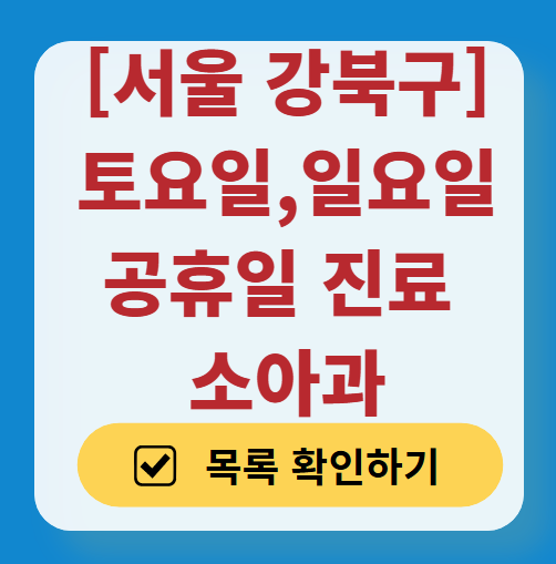 강북구 일요일 진료 소아과 추천 목록 ❘ 토요일 주말 공휴일 야간 문 여는 소아청소년과