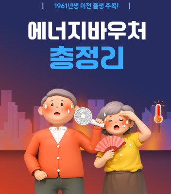 에너지바우처