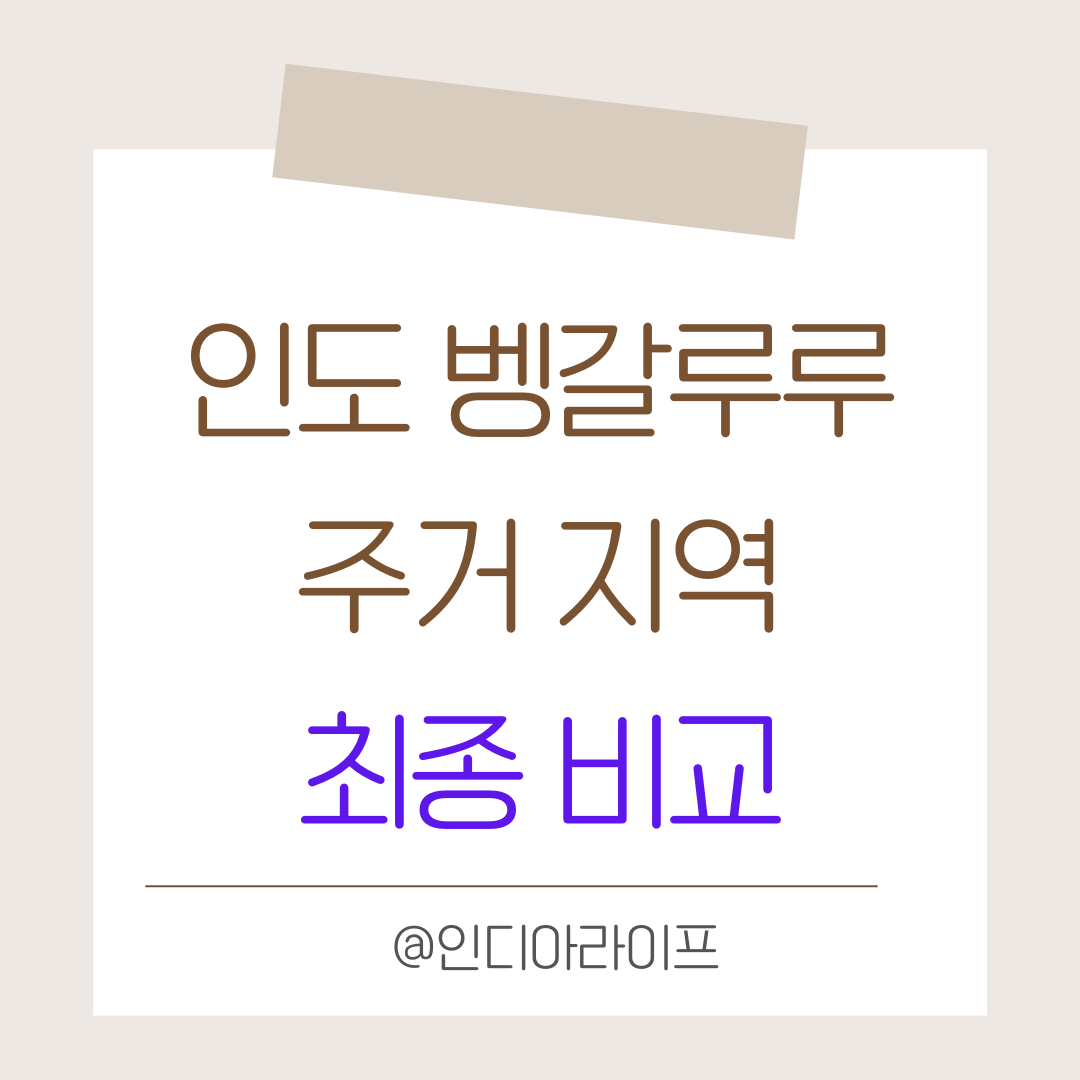 벵갈루루 주거 지역 최종 비교: 화이트필드, 코라마갈라, 헤발 중 주재원에게 최적의 선택은?
