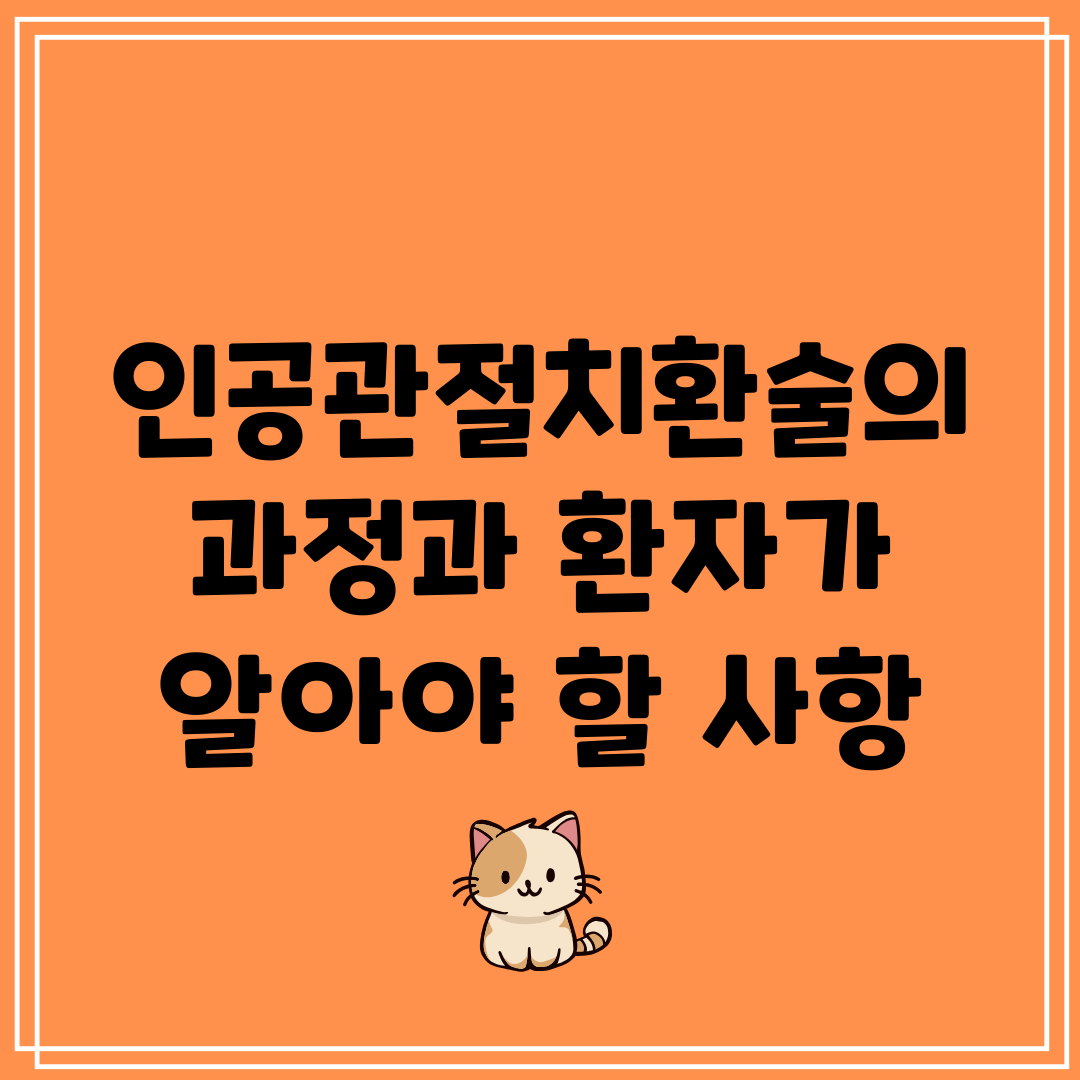 인공관절치환술의 과정과 환자가 알아야 할 사항