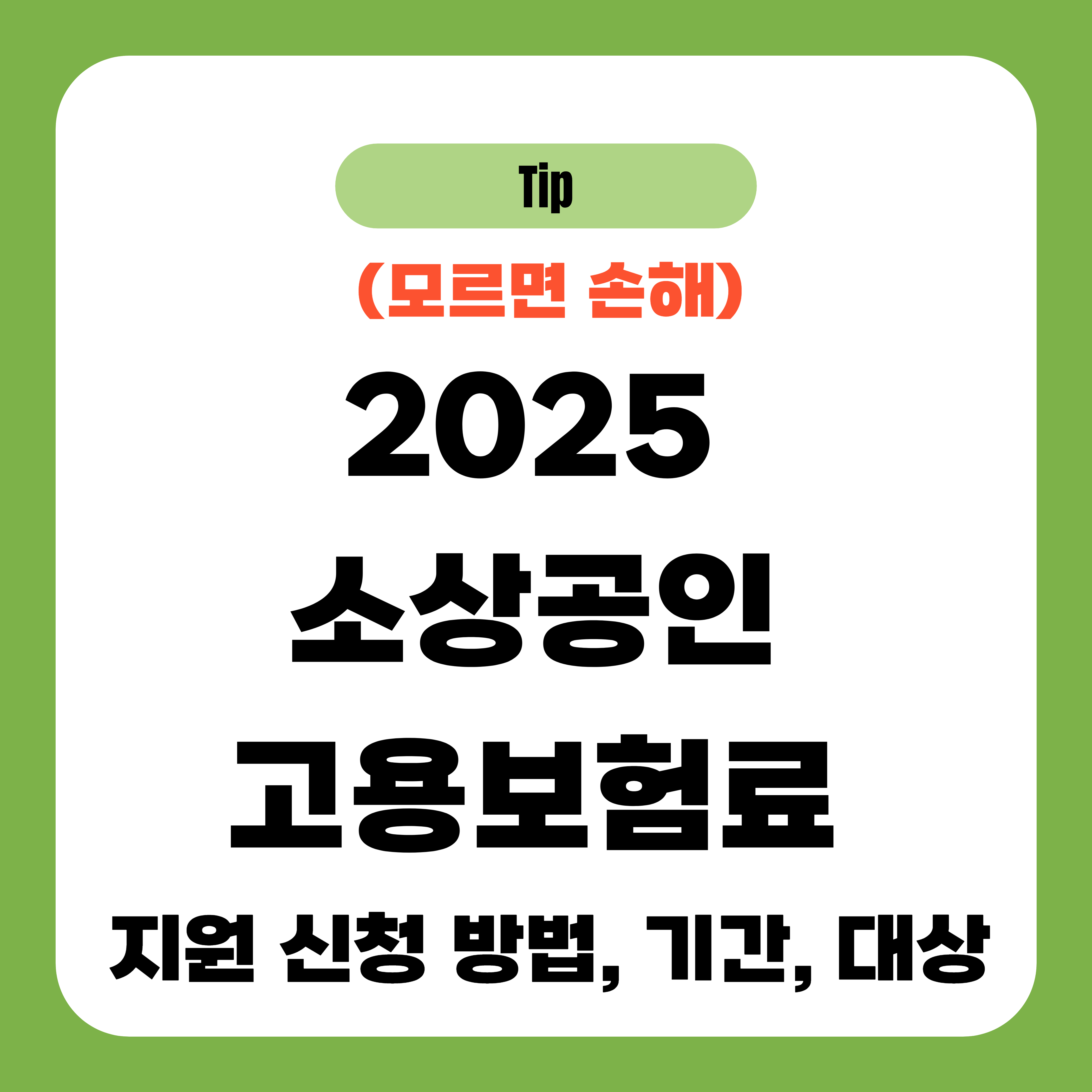 2025 소상공인 고용보험료 지원 신청 방법, 기간, 대상