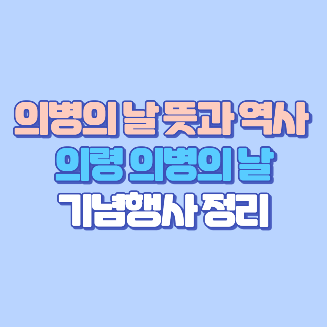 의병의 날 뜻과 역사, 그리고 의령 의병의 날 기념행사 정리 (대구, 춘천,군악대)