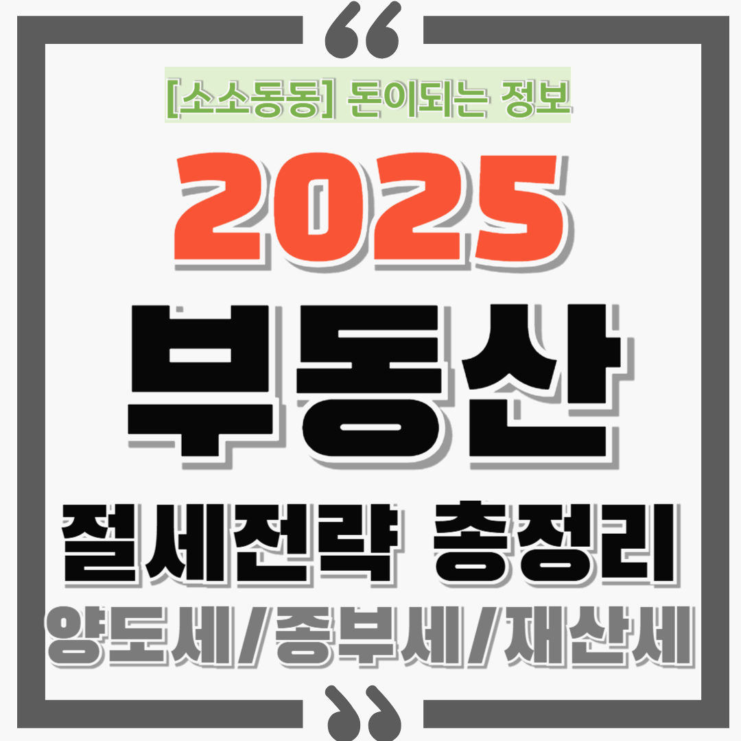 부동산 세금 절세 전략 총정리 – 양도소득세, 종합부동산세, 재산세까지 완전 정복