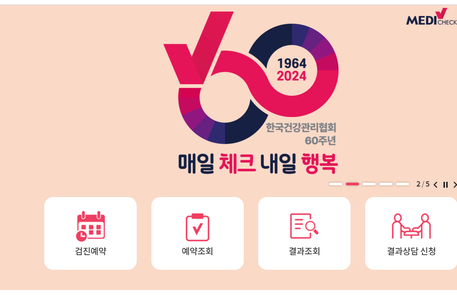 국가건강검진 대상자 확인 방법 및 병원 예약하기