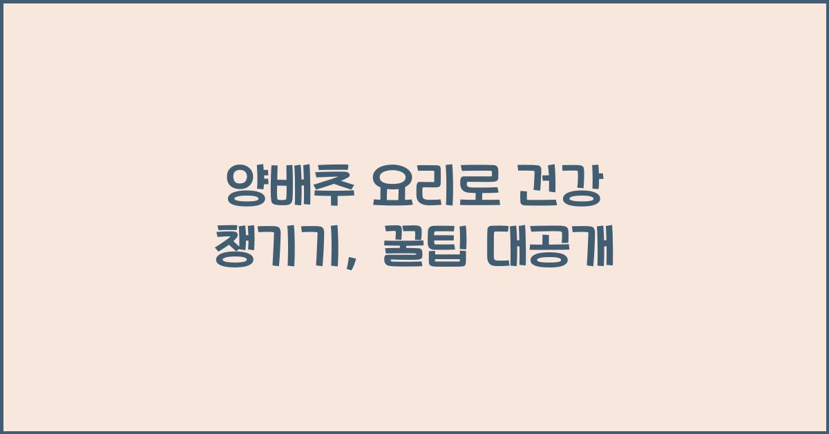 양배추 요리