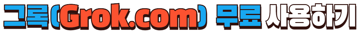 Grok.com 바로가기