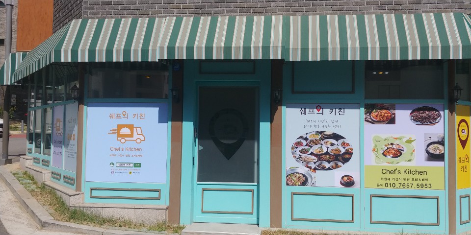 쉐프의키친