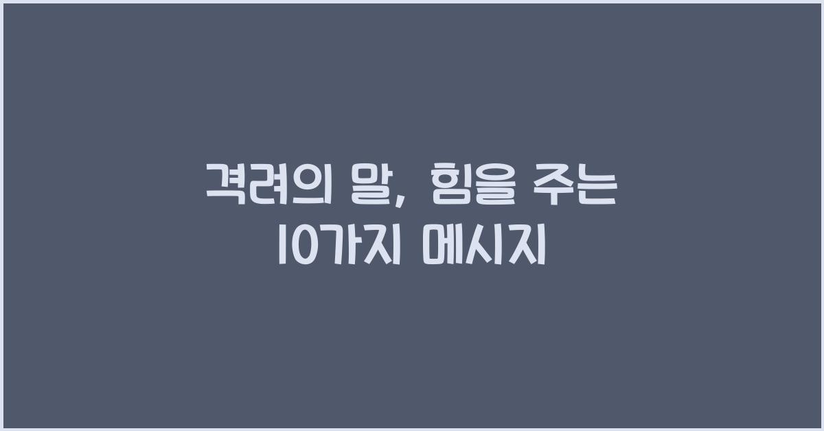 격려의 말