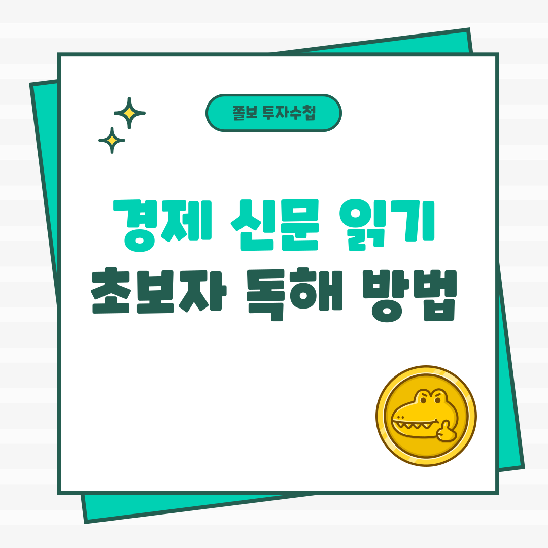 경제신문읽기