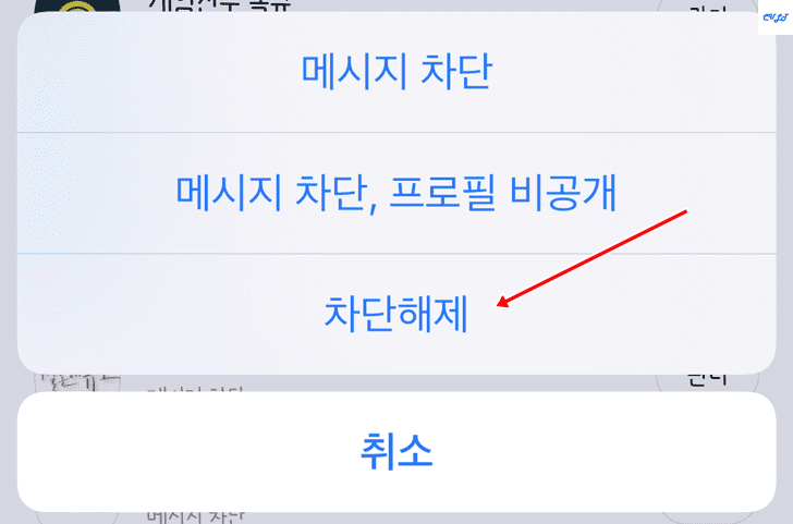 차단해제 버튼 선택