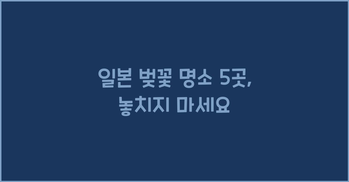 일본 벚꽃 명소