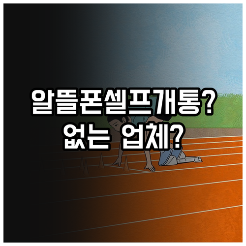 알뜰폰 셀프개통 24시간 운영 업체는..