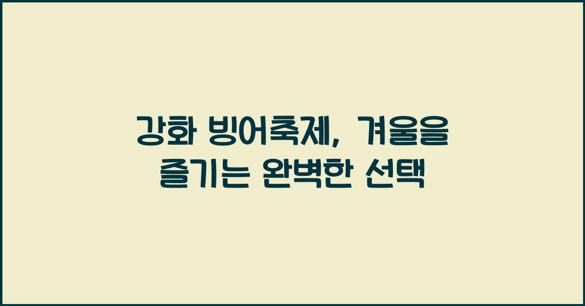 강화 빙어축제