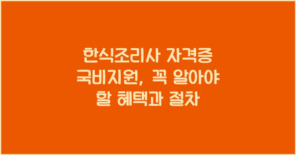 한식조리사 자격증 국비지원