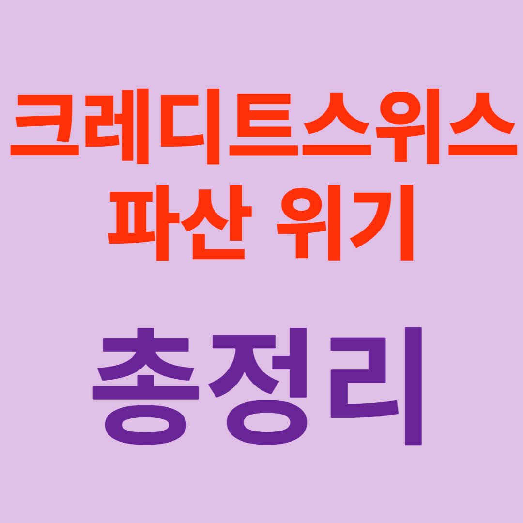 크레디트스위스 부도 위기