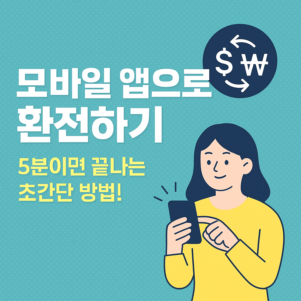 모바일 환전하기