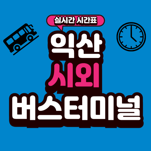 익산 시외버스터미널 시간표