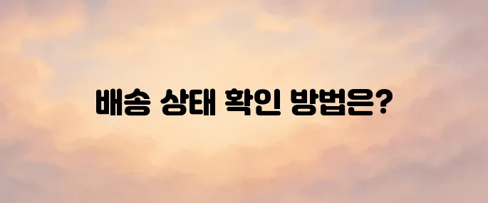쿠팡 로켓배송 조회 바로가기