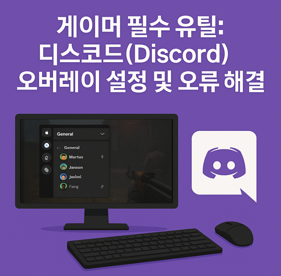 게이머 필수 유틸: 디스코드(Discord) 오버레이 설정 및 오류 해결
