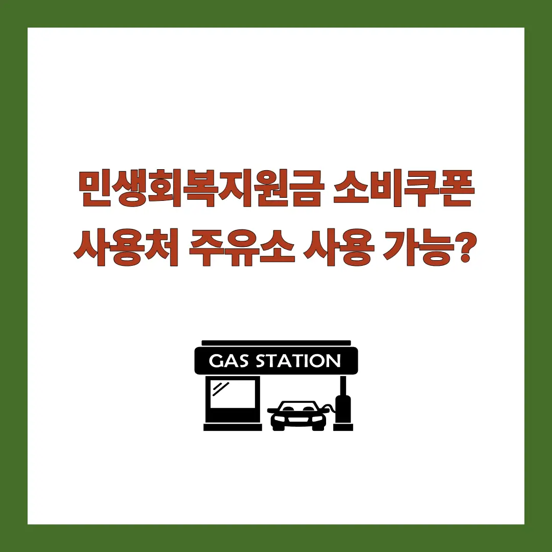 민생회복지원금-주유소