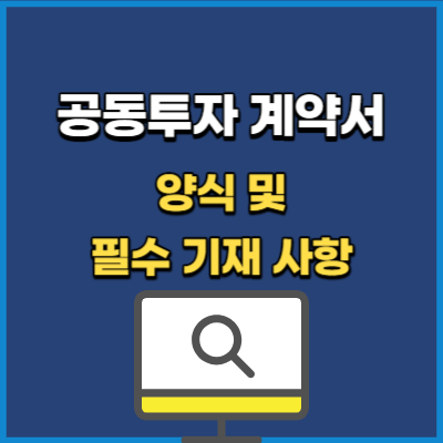 공동투자계약서 양식 및 필수 기재 사항