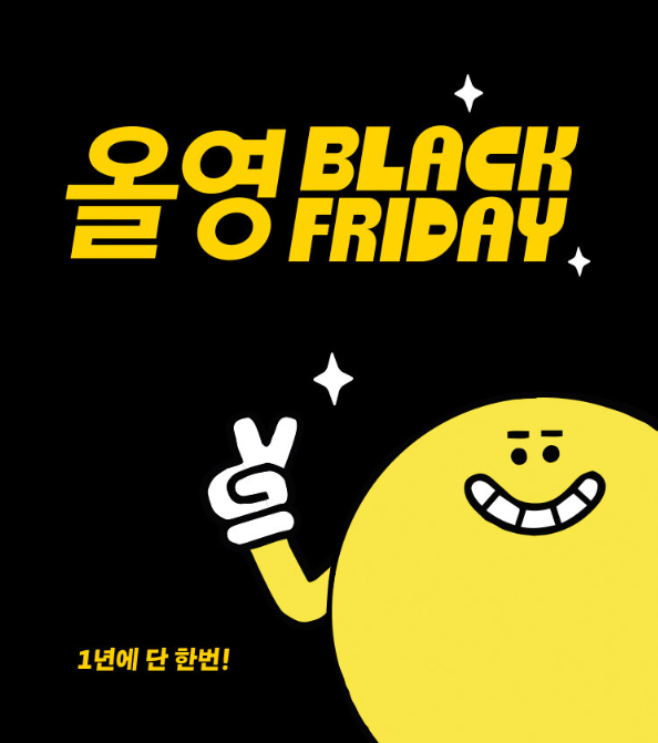 올리브영 블랙프라이데이