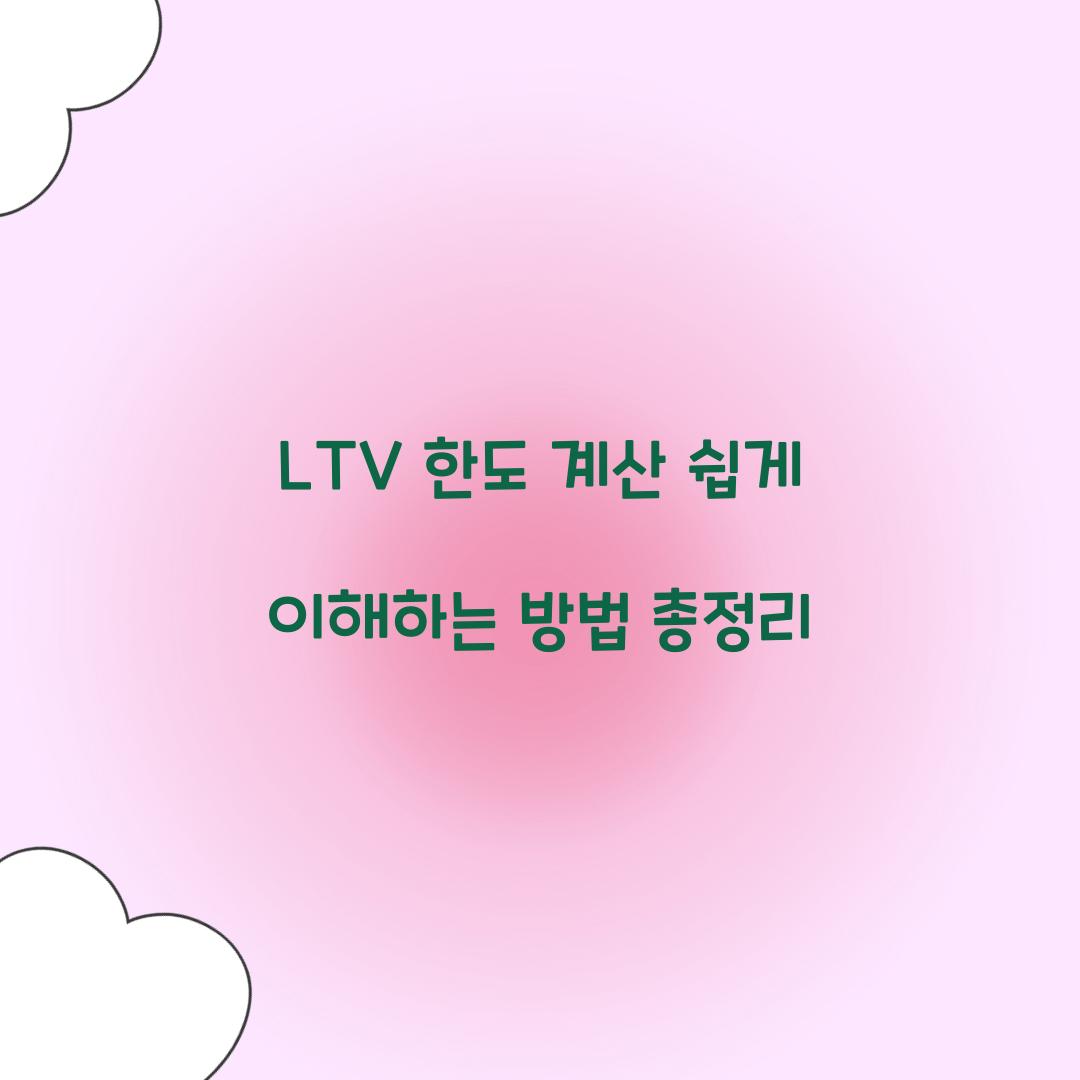 LTV 한도 계산