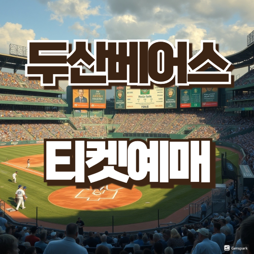 두산베어스 티켓예매