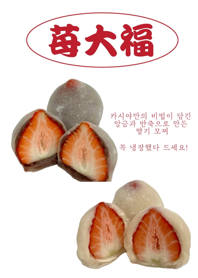 카시야 딸기 찹쌀떡