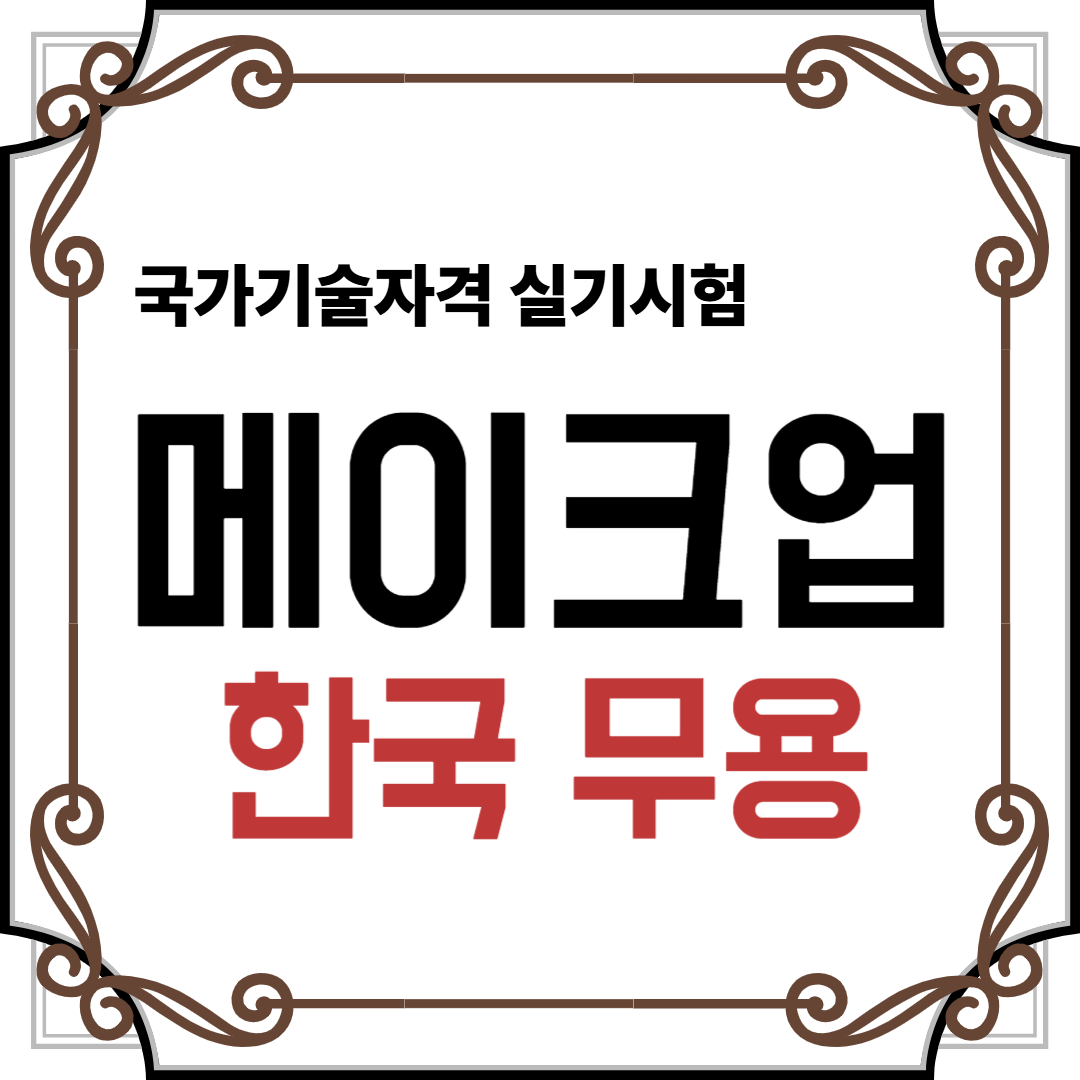 메이크업