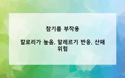 참기름 부작용 사진