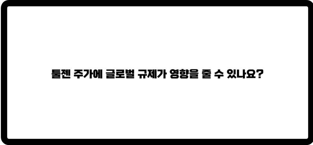 툴젠 주가