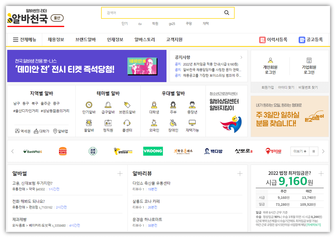 알바천국-울산-홈페이지-바로가기